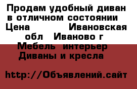 Продам удобный диван в отличном состоянии › Цена ­ 5 900 - Ивановская обл., Иваново г. Мебель, интерьер » Диваны и кресла   